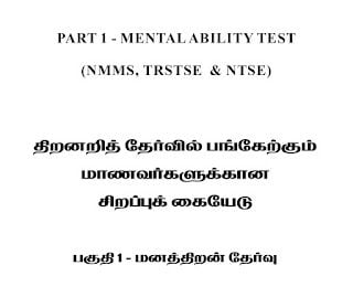Tnpsc2BExam2BGuide 1 Tamil Mixer Education