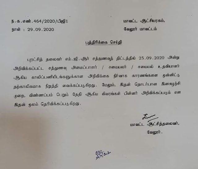 வேலூர் மாவட்டத்தில், சத்துணவு பணிகளுக்கான அறிவிப்பு நிறுத்தி வைப்பு