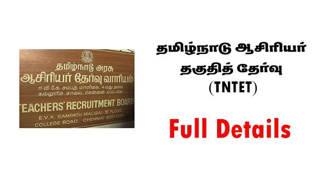 தமிழ்நாடு ஆசிரியர் தகுதித் தேர்வு (TNTET)