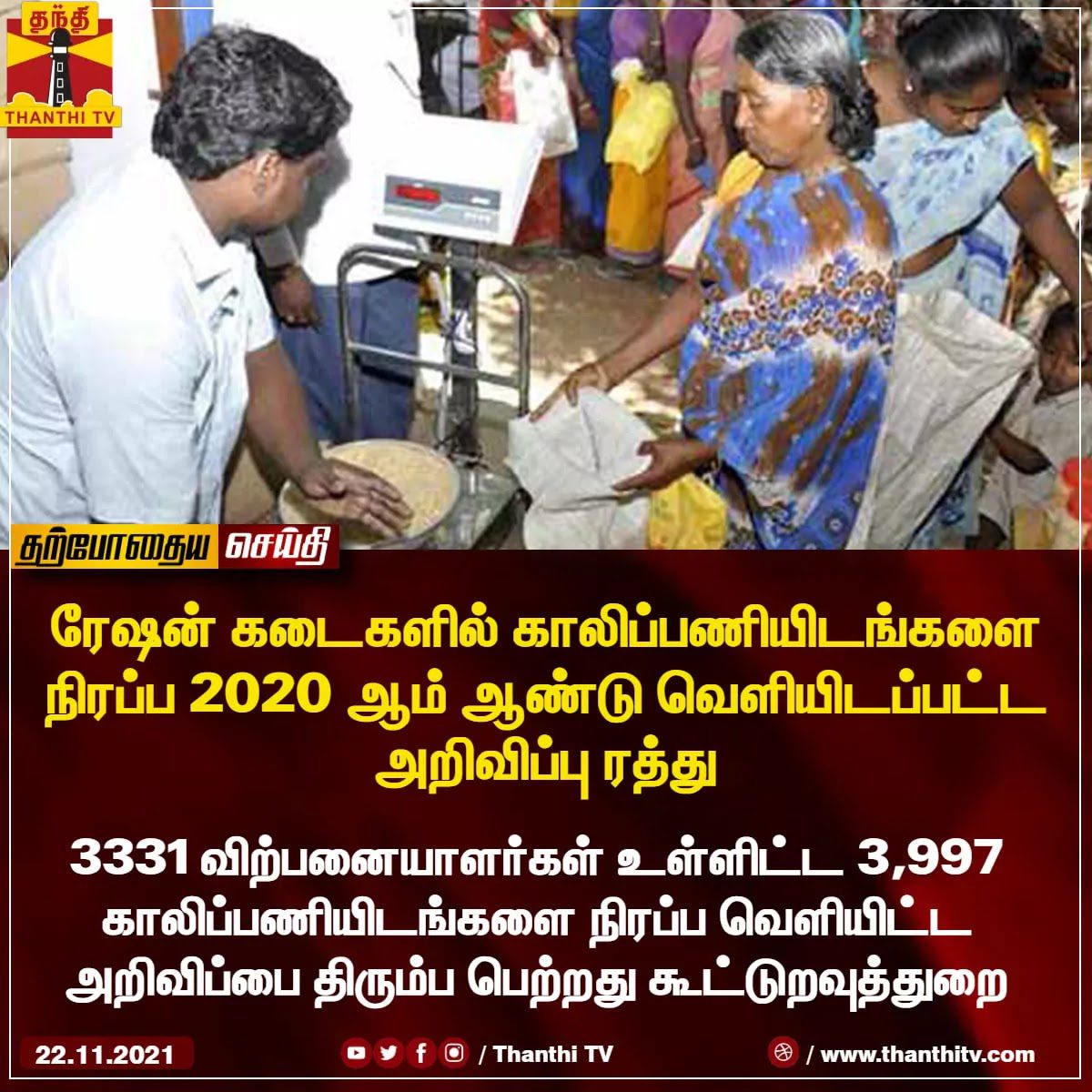 ரேஷன் கடைகளில் 3,997 காலியிடங்களுக்கான வேலைவாய்ப்பு அறிவிப்பு ரத்து Cancellation of employment notice for 3,997 vacancies in ration shops