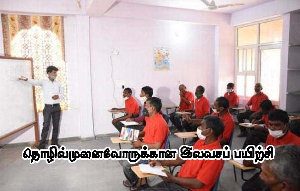 தொழில்முனைவோருக்கான இலவசப் பயிற்சி