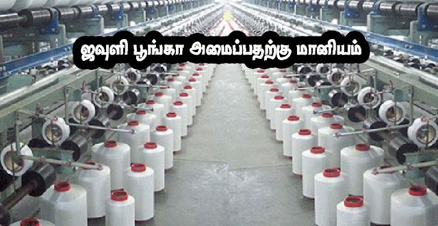 ஜவுளி பூங்கா அமைப்பதற்கு மானியம்