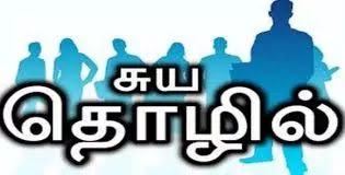 சிறு குறு தொழில்களை மேம்படுத்த சிறப்புத்திட்டங்கள் Special schemes to promote small and micro industries