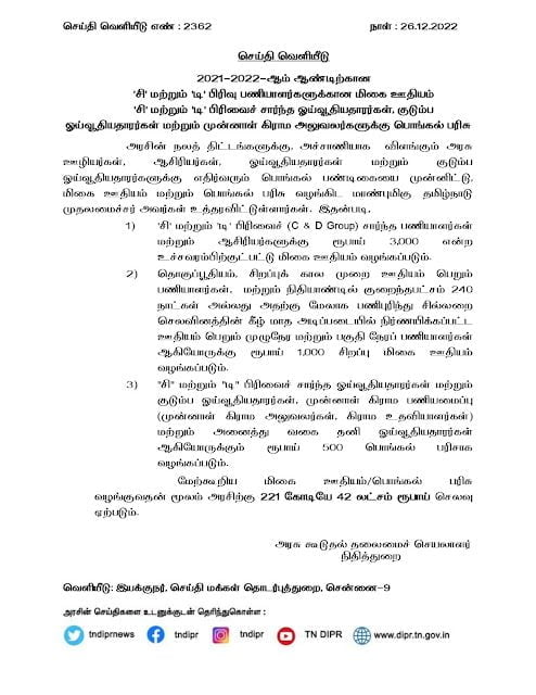 அரசு ஊழியர்களுக்கு பொங்கல் போனஸ் அறிவிப்பு - தமிழக அரசு