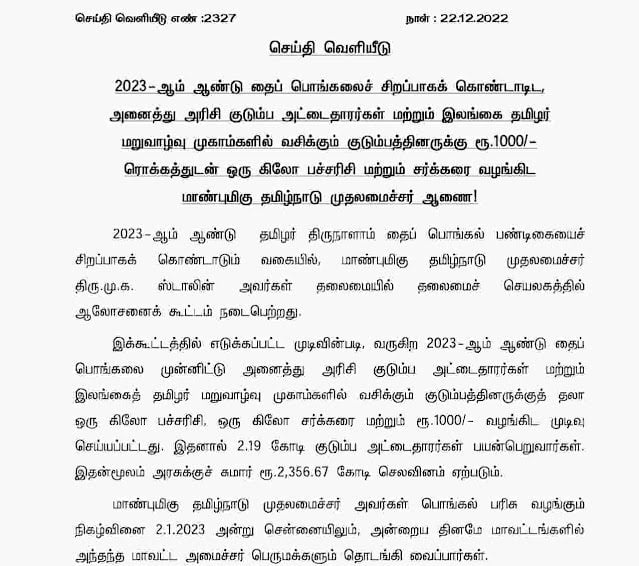 ஜனவரி 2 முதல் ஆரம்பம் பொங்கல் பரிசில் இடம்பெறுபவை - 1000 ரூபாய் அறிவிப்பு