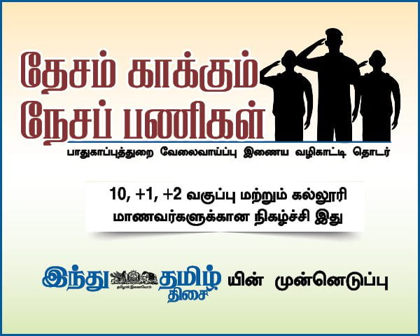 தேசம் காக்கும் நெசப் பணிகள் மாணவர்களுக்கான இணைய வழிகாட்டி தொடர் Web Guide Series for Students of Nation Defense Textiles
