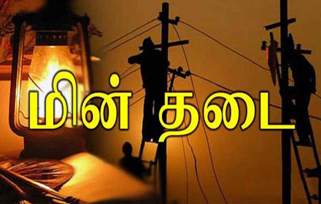 நாளை தமிழகத்தில்(பிப்.28) மின்தடை ஏற்படும் பகுதிகள்!