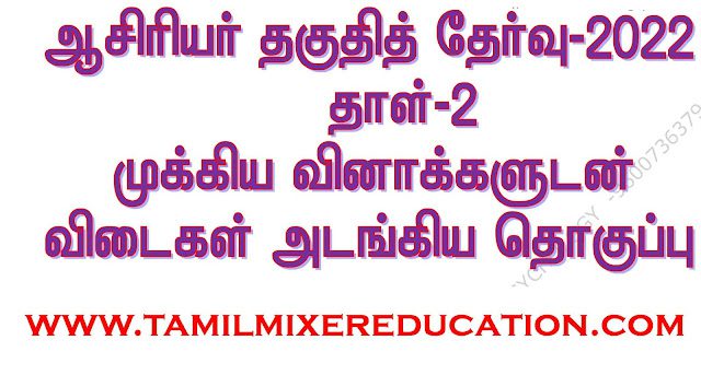TN TET - ஆசிரியர் தகுதித் தேர்வு தாள் 2 - முக்கிய வினாக்களுடன் விடைகள் அடங்கிய தொகுப்பு
