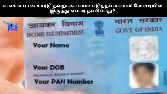 உங்கள் பான் கார்டு தவறாகப் பயன்படுத்தப்படலாம்! மோசடியில் இருந்து எப்படி தப்பிப்பது?