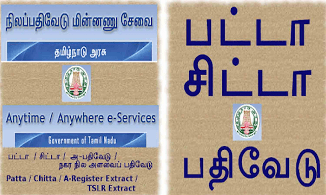 கன்னியாகுமரி மாவட்டத்தில் இணையதளம் மூலம் பட்டா மாற்றத்துக்கு விண்ணப்பிக்க அழைப்பு விடுக்கப்பட்டுள்ளது