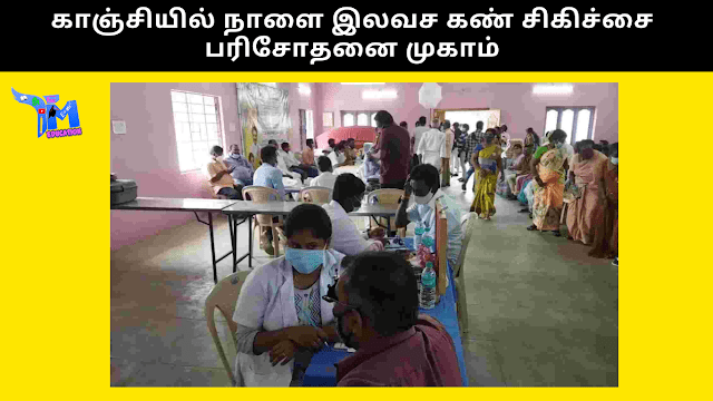 காஞ்சியில் நாளை இலவச கண் சிகிச்சை பரிசோதனை முகாம்