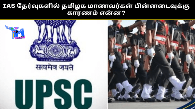 IAS தேர்வுகளில் தமிழக மாணவர்கள் பின்னடைவுக்கு காரணம் என்ன?