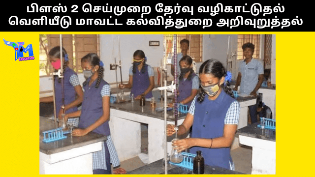 பிளஸ் 2 செய்முறை தேர்வு வழிகாட்டுதல் வெளியீடு மாவட்ட கல்வித்துறை அறிவுறுத்தல்
