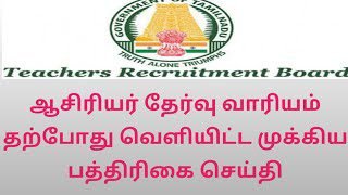 TRB இன்று (17.02.2023) வெளியிட்டுள்ள முக்கிய அறிவிப்பு - PRESS RELEASE