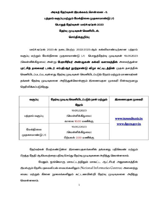 10 மற்றும் 11ம் வகுப்பு தேர்வு முடிவு மே 19ம் தேதி வெளியீடு