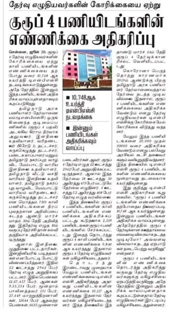 TNPSC குரூப் 4 தேர்வுக்கான காலி பணியிடங்கள் 7301-ல் இருந்து 10,748 ஆக உயர்வு - TNPSC அறிவிப்பு