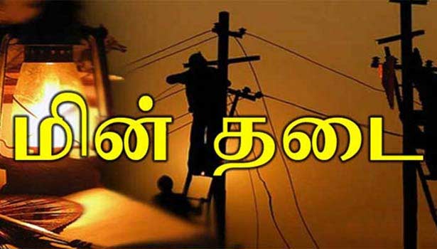 நாளை (12.06.2023) மின்தடை ஏற்படும் இடங்கள்