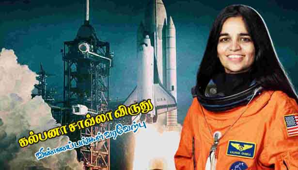 ரூ.5 இலட்சத்திற்கான காசோலையும் மற்றும் ஒரு பதக்கமும் பெற கல்பனா சாவ்லா விருதுக்கு விண்ணப்பிக்கலாம்