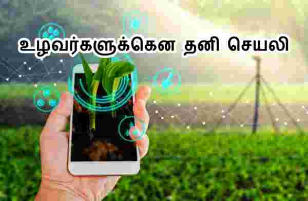 உழவன் செயலியில் பதிவு செய்து விவசாயிகள் பயன்பெறலாம்