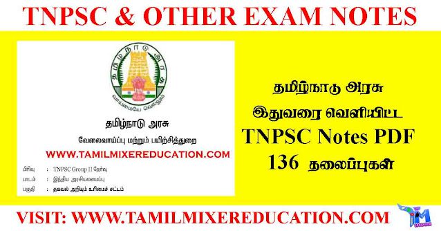 தமிழ்நாடு-அரசு-இதுவரை-வெளியிட்ட-tnpsc-notes-pdf-136-தலைப்புகள்