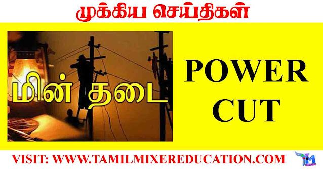 நாளை-10-07-2023-மின்தடை-ஏற்படும்-இடங்கள்-power-cut
