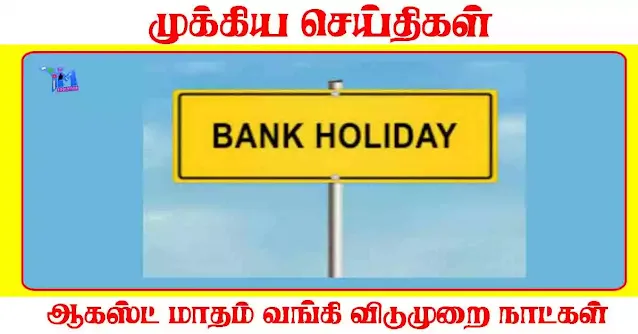 Bank Holiday August 2023  ஆகஸ்ட் மாதம் வங்கி விடுமுறை நாட்கள்
