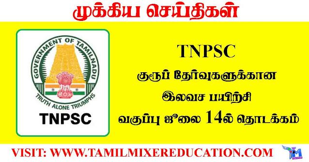 tnpsc-குரூப்-தேர்வுகளுக்கான-இலவச-பயிற்சி-வகுப்பு-ஜூலை-14-ல்-தொடக்கம்-கிருஷ்ணகிரி