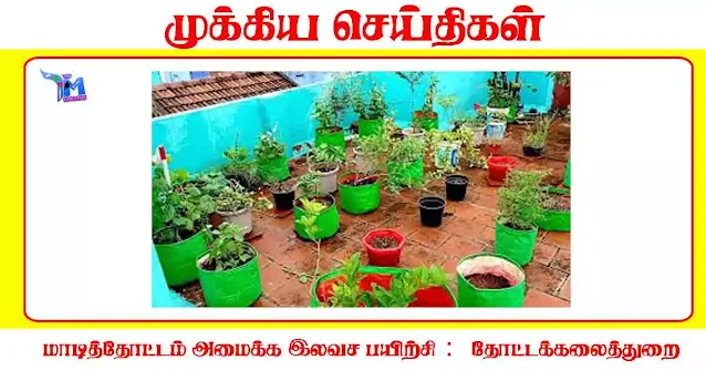 மாடித்தோட்டம் அமைக்க இலவச பயிற்சி தோட்டக்கலைத்துறை