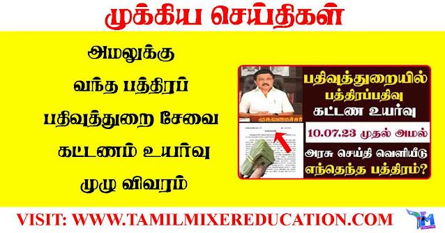 அமலுக்கு-வந்த-பத்திரப்-பதிவுத்துறை-சேவை-கட்டணம்-உயர்வு-முழு-விவரம்