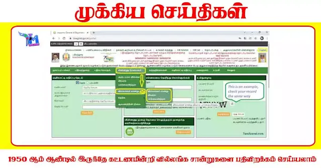 1950 ஆம் ஆண்டில் இருந்தே கட்டணமின்றி வில்லங்க சான்றுகளை பதிவிறக்கம் செய்யலாம்