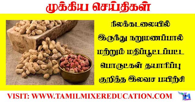 நிலக்கடலையில்-இருந்து-நறுமணப்பால்-மற்றும்-மதிப்பூட்டப்பட்ட-பொருட்கள்-தயாரிப்பு-குறித்த-இலவச-பயிற்சி
