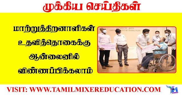 மாற்றுத்திறனாளிகள்-உதவித்தொகைக்கு-ஆன்லைனில்-விண்ணப்பிக்கலாம்