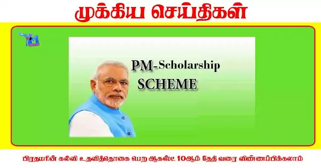 பிரதமரின் கல்வி உதவித்தொகை பெற ஆகஸ்ட் 10ஆம் தேதி வரை விண்ணப்பிக்கலாம்