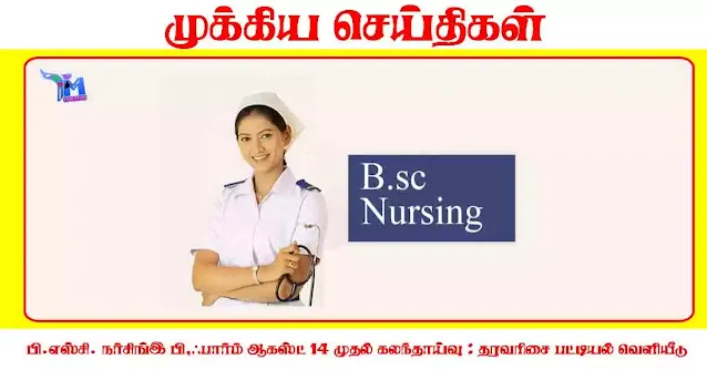 பி.எஸ்சி. நர்சிங், பி.ஃபார்ம் ஆகஸ்ட் 14 முதல் கலந்தாய்வு  தரவரிசை பட்டியல் வெளியீடு