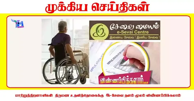 மாற்றுத்திறனாளிகள்‌ திருமண உதவித்தொகைக்கு  இ-சேவை தளம்‌ மூலம் விண்ணப்பிக்கலாம்
