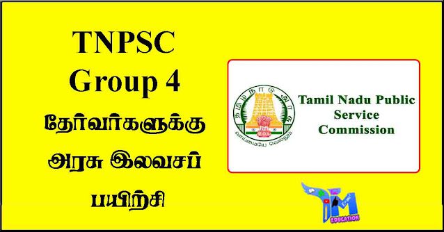 tnpsc-group-4-தேர்வர்களுக்கு-அரசு-இலவசப்-பயிற்சி-கோவை
