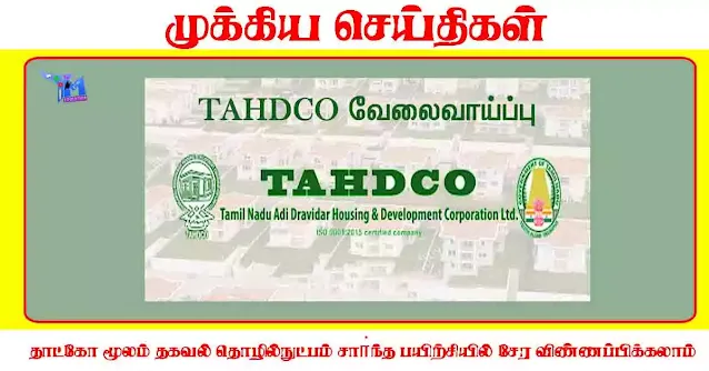 தாட்கோ மூலம் தகவல் தொழில்நுட்பம் சாா்ந்த பயிற்சியில் சேர விண்ணப்பிக்கலாம்