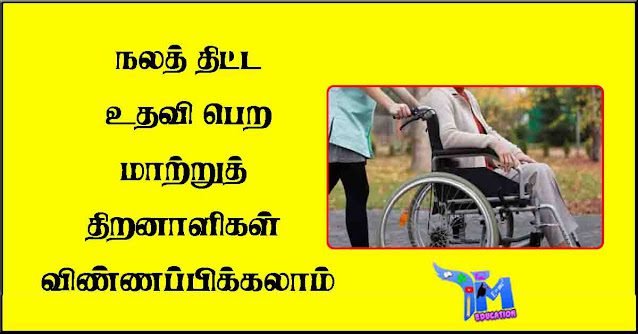 நலத்-திட்ட-உதவி-பெற-மாற்றுத்-திறனாளிகள்-விண்ணப்பிக்கலாம்
