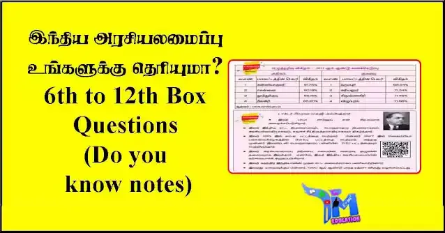இந்திய அரசியலமைப்பு உங்களுக்கு தெரியுமா? 6th to 12th Box Questions (Do you know notes)