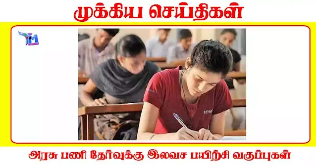அரசு பணி தேர்வுக்கு இலவச பயிற்சி வகுப்புகள் காஞ்சிபுரம்