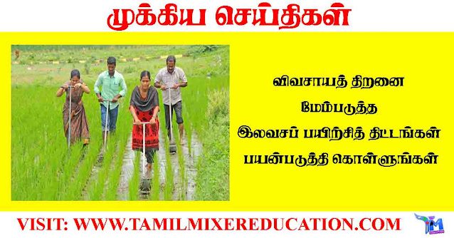 விவசாயத்-திறனை-மேம்படுத்த-இலவசப்-பயிற்சித்-திட்டங்கள்-பயன்படுத்தி-கொள்ளுங்கள்