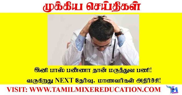 இனி-next-தேர்வு-பாஸ்-பண்ணா-தான்-மருத்துவ-பணி!