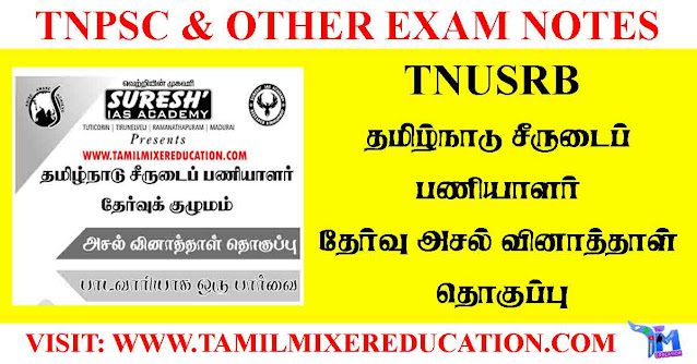 tnusrb-தமிழ்நாடு-சீருடைப்-பணியாளர்-தேர்வு-அசல்-வினாத்தாள்-தொகுப்பு1