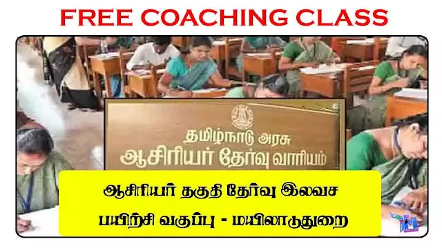ஆசிரியர் தகுதி தேர்வு இலவச பயிற்சி வகுப்பு - மயிலாடுதுறை