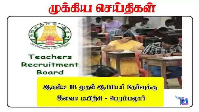 ஆகஸ்ட் 18 முதல் ஆசிரியர் தேர்வுக்கு இலவச பயிற்சி - பெரம்பலூர்