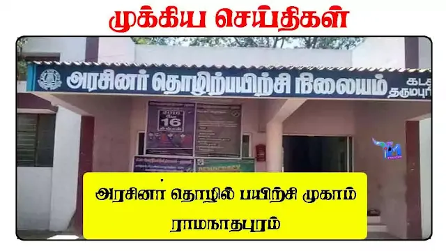 அரசினா் தொழில் பயிற்சி முகாம் - ராமநாதபுரம்