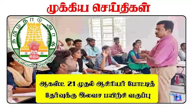 ஆகஸ்ட் 21 முதல் ஆசிரியர் போட்டித் தேர்வுக்கு இலவச பயிற்சி வகுப்பு