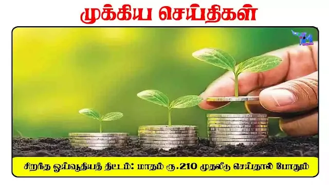 சிறந்த ஓய்வூதியத் திட்டம் மாதம் ரூ.210 முதலீடு செய்தால் போதும்