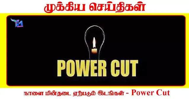 சென்னை - 14.08.2023 முக்கிய பகுதிகளில் மின்தடை அறிவிப்பு!