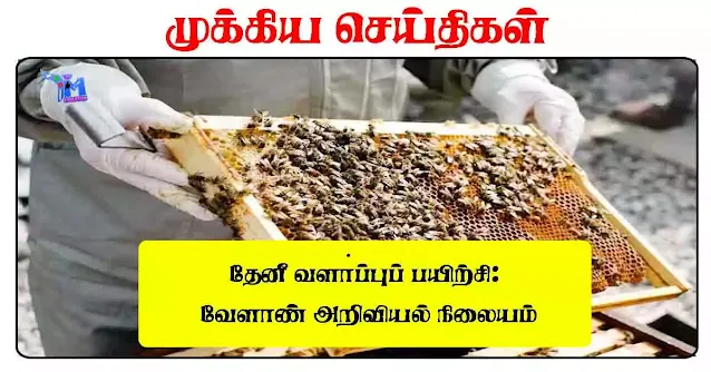 தேனீ வளா்ப்புப் பயிற்சி வேளாண் அறிவியல் நிலையம்